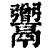 𩱭(印刷字体·清·康熙字典)