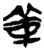𬙮(简·楚〔战国〕·新蔡葛陵)