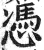 凭(印刷字体·明·洪武正韵)