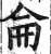 侖(印刷字体·明·洪武正韵)