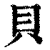 贝(印刷字体·清·康熙字典)