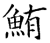 鲔(石经·唐·开成石经)