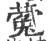蒬(印刷字体·宋·广韵)