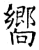 向(石经·唐·开成石经)