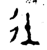 𢓂(金文·春秋·春秋)