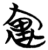 里(简·楚〔战国〕·包山)