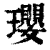 璎(印刷字体·清·康熙字典)
