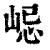 𡷞(印刷字体·清·康熙字典)