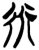 𧗟(简·楚〔战国〕·新蔡葛陵)