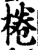 桊(印刷字体·宋·增韵)