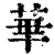 华(印刷字体·清·康熙字典)