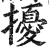 扰(印刷字体·明·洪武正韵)