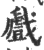 𢨛(印刷字体·宋·广韵)