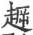𧼞(印刷字体·宋·广韵)