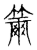 簫(传抄·宋·古文四声韵)