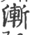 漸(印刷字体·宋·广韵)