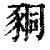 𧱁(印刷字体·清·康熙字典)