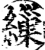 缫(印刷字体·宋·增韵)