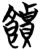 馈(简·楚〔战国〕·望山)