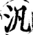 泛(印刷字体·宋·增韵)