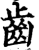 齿(印刷字体·宋·增韵)