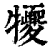 㹛(印刷字体·清·康熙字典)